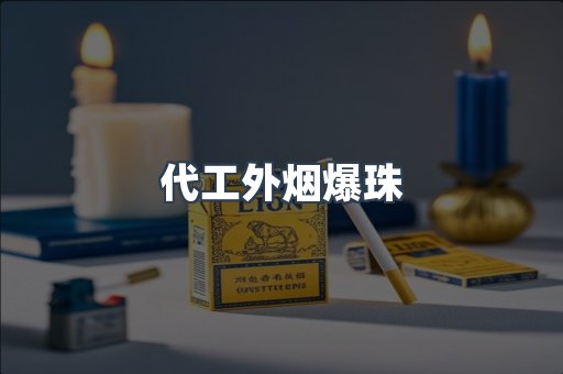 代工外烟爆珠